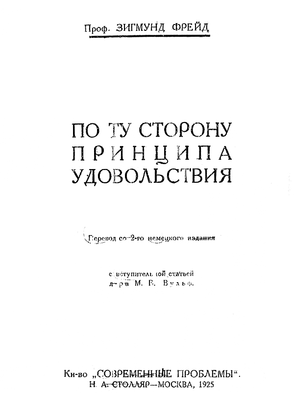 По ту сторону принципа удовольствия