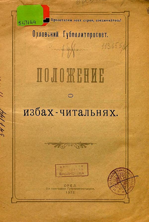 Положение о избах-читальнях