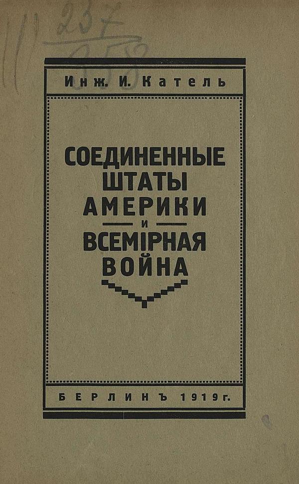 Соединенные штаты Америки и всемирная война