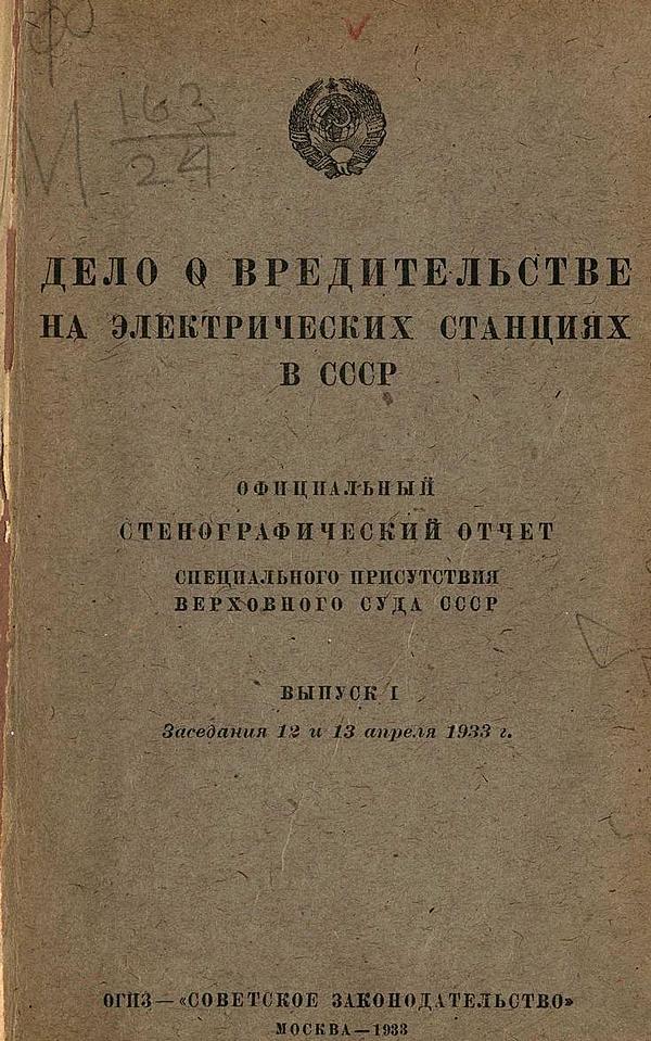 Дело о вредительстве на электрических станциях в СССР. Выпуск 1. Заседания 12 и 13 апреля 1933 г.