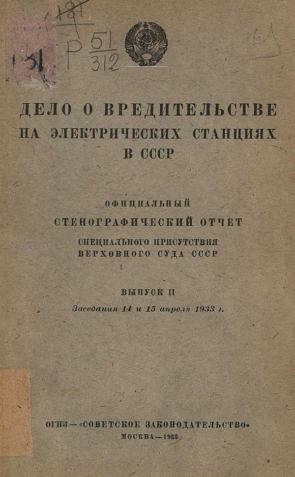 Дело о вредительстве на электрических станциях в СССР. Выпуск 2. Заседания 14 и 15 апреля 1933 г.