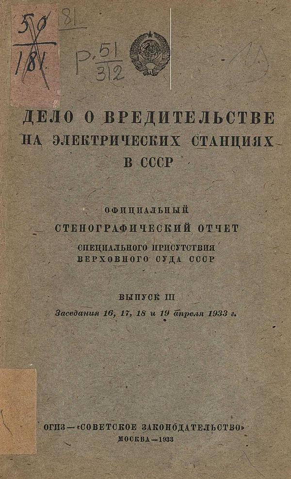 Дело о вредительстве на электрических станциях в СССР. Выпуск 3. Заседания 16, 17, 18 и 19 апреля 1933 г.