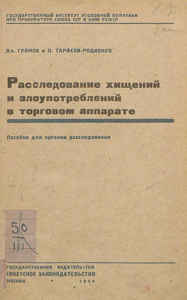 Расследование хищений и злоупотреблений в торговом аппарате