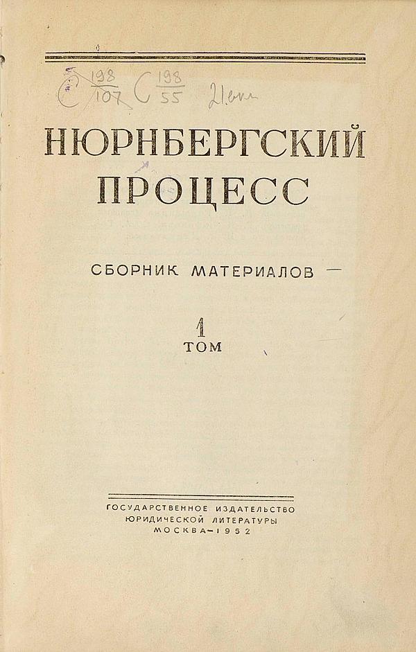 Нюрнбергский процесс. Том 1
