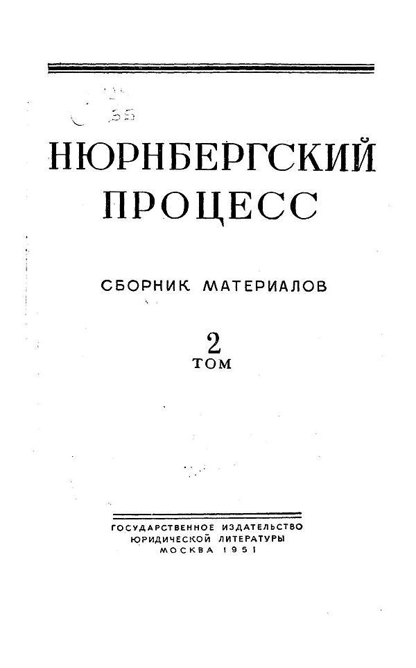Нюрнбергский процесс. Том 2