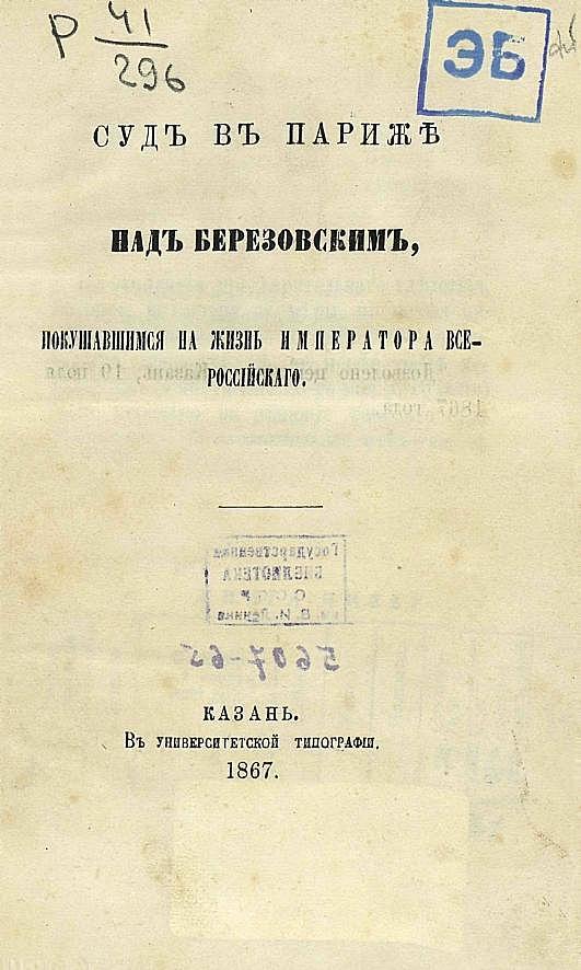 Суд в Париже над Березовским, покушавшимся на жизнь императора всероссийского