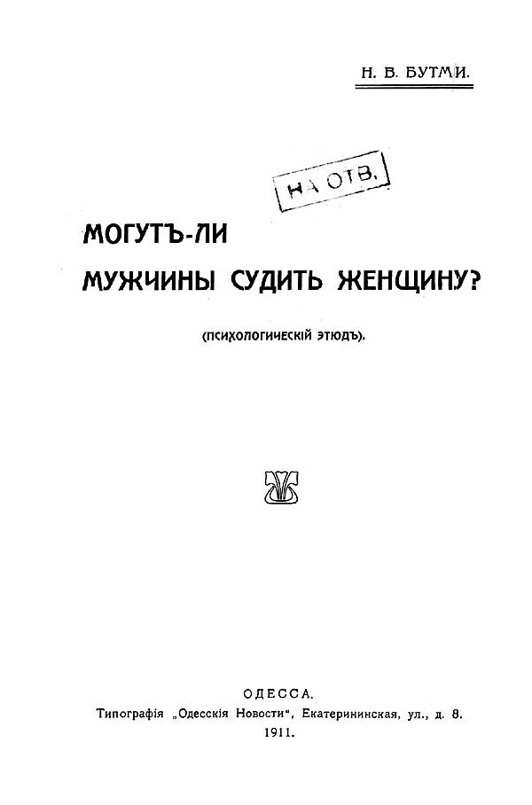 Могут ли мужчины судить женщину? (Психологический этюд)