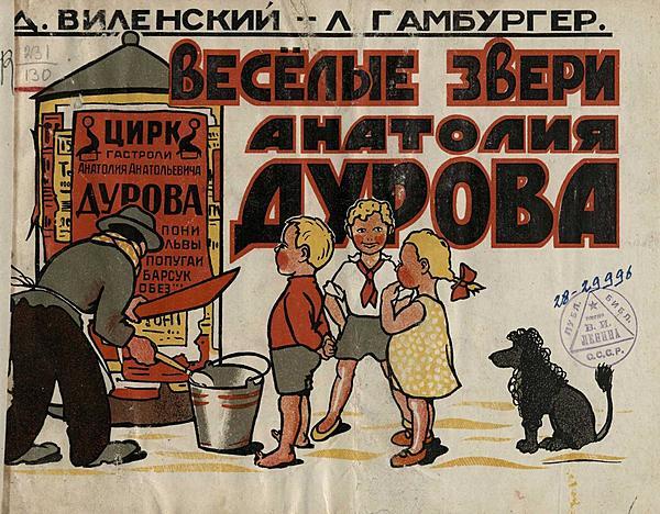 Веселые звери Анатолия Дурова