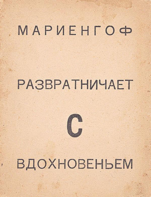 Развратничаю с вдохновением