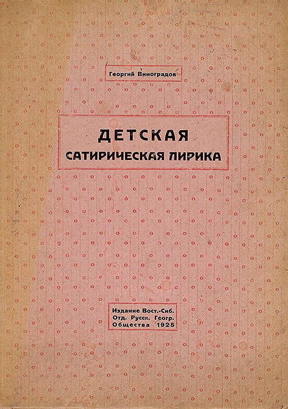 Детская сатирическая лирика