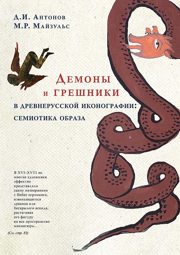 Демоны и грешники в древнерусской иконографии: семиотика образа
