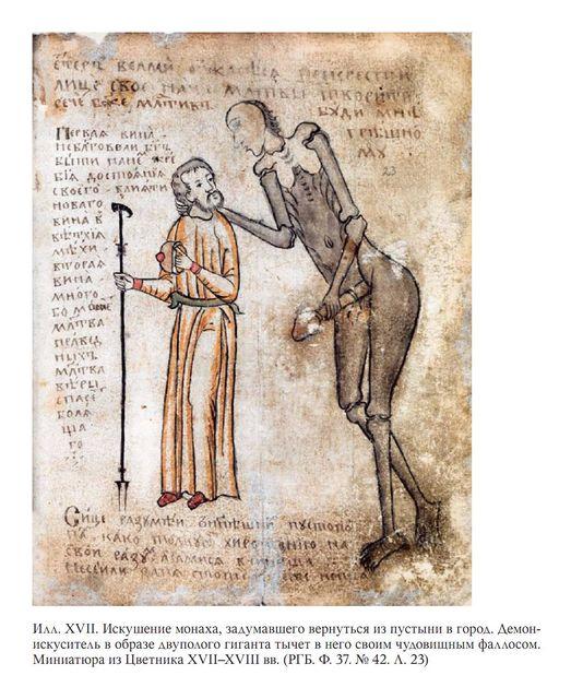Искушение монаха, задумавшего вернуться из пустыни в город. Демон-искуситель в образе двуполого гиганта тычет в него своим чудовищным фаллосом. Миниатюра из Цветника XVII–XVIII вв.