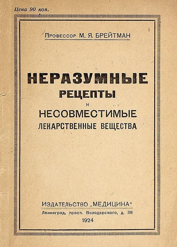 Неразумные рецепты и несовместимые лекарственные вещества