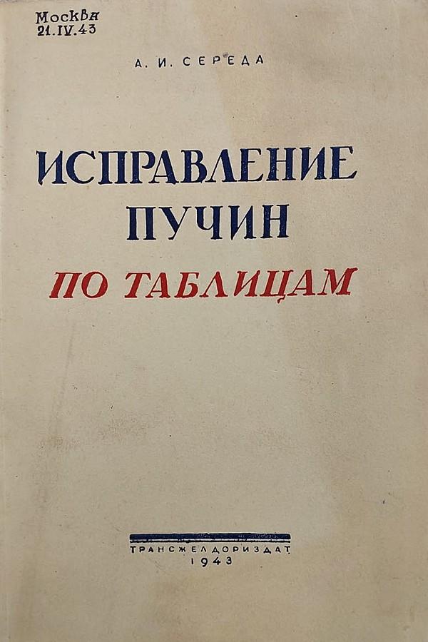 Исправление пучин по таблицам