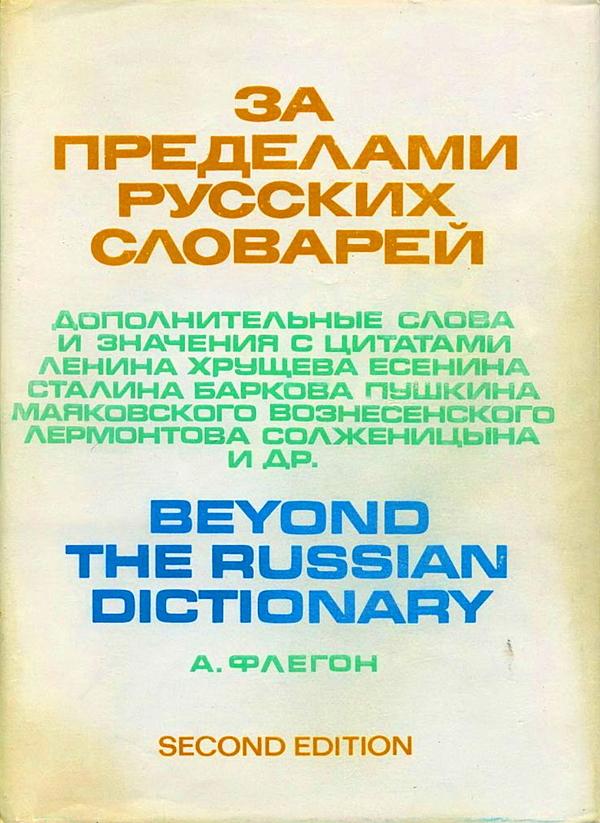 За пределами русских словарей