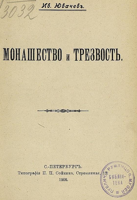 Монашество и трезвость