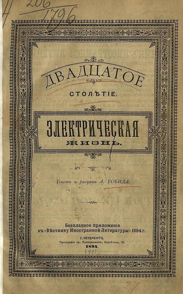 Двадцатое столетие. Электрическая жизнь