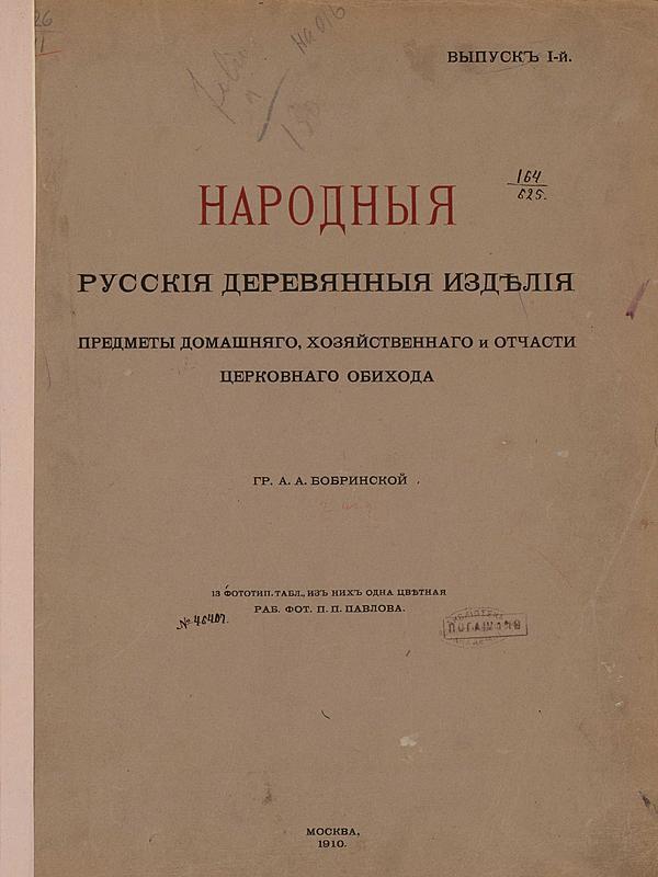 Народные русские деревянные изделия. Выпуск 1