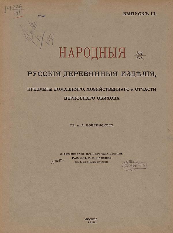 Народные русские деревянные изделия. Выпуск 3