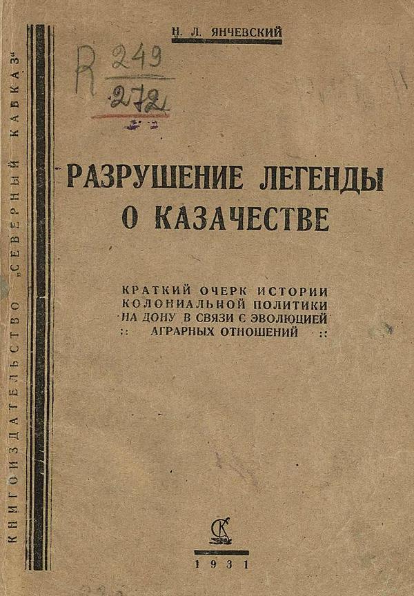 Разрушение легенды о казачестве