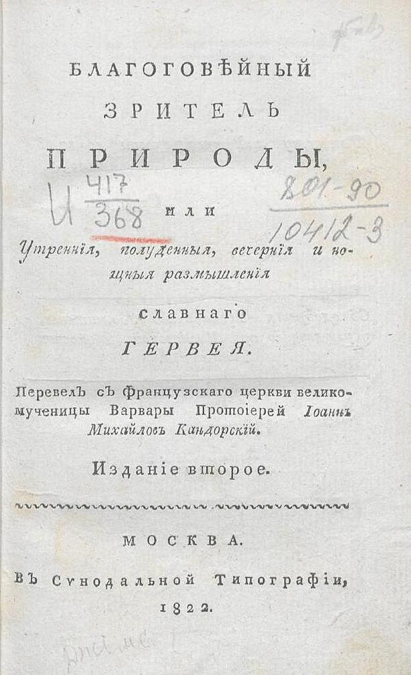 Благоговейный зритель природы, или Утренния, полуденныя, вечерния и нощныя размышления славнаго Гервея