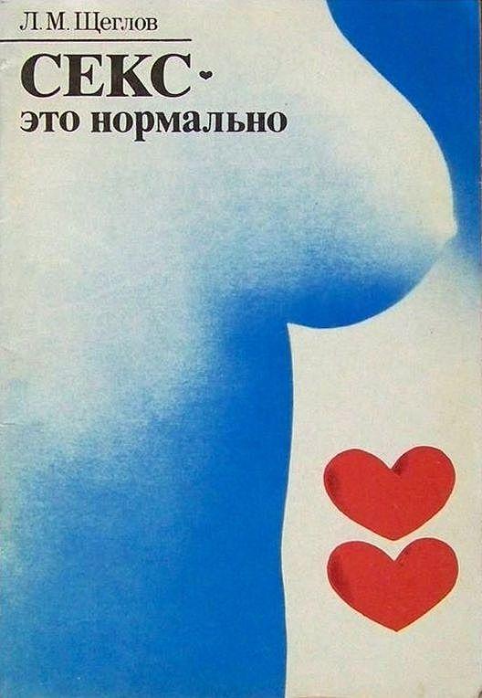 Секс — это нормально