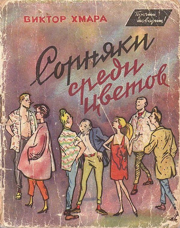 Сорняки среди цветов
