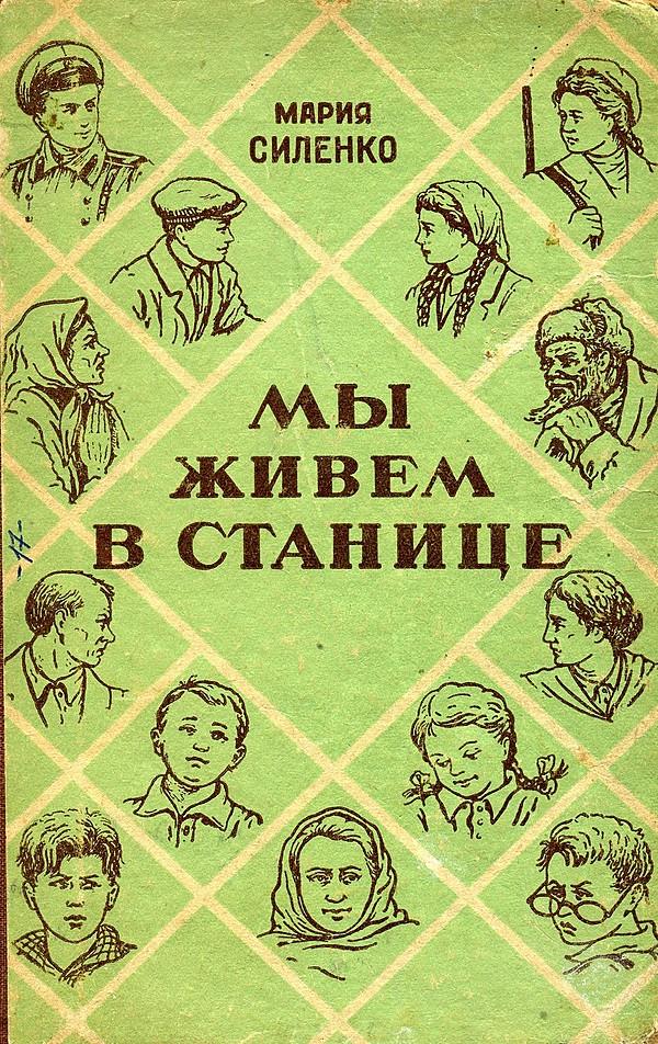 Мы живем в станице