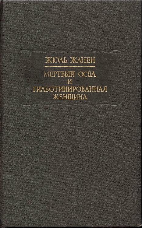 Мертвый осел и гильотинированная женщина