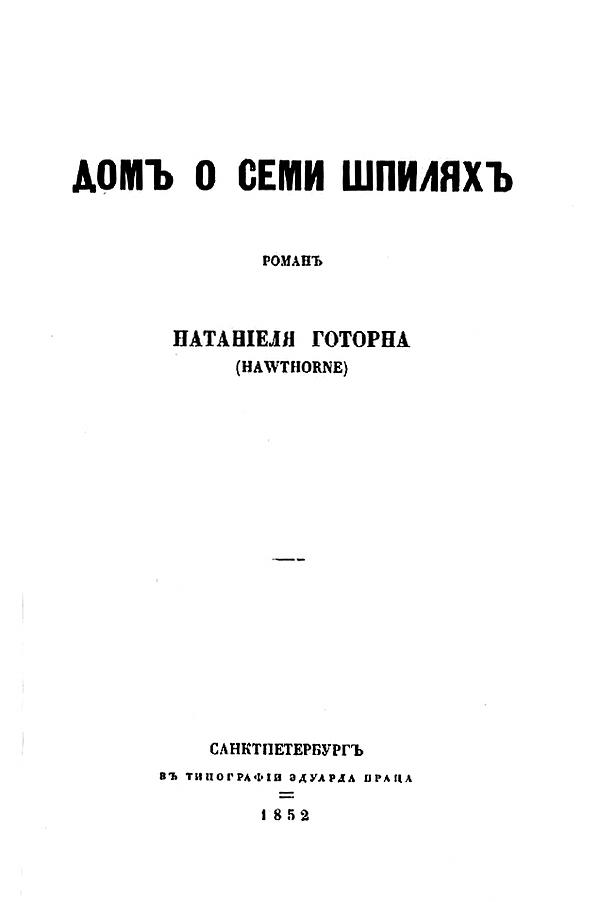 Дом о семи шпилях