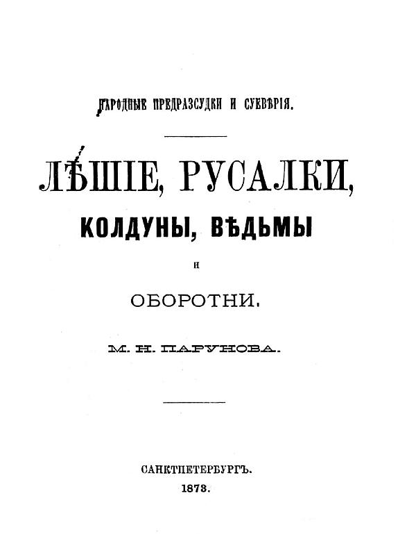 Лешие, русалки, колдуны, ведьмы и оборотни