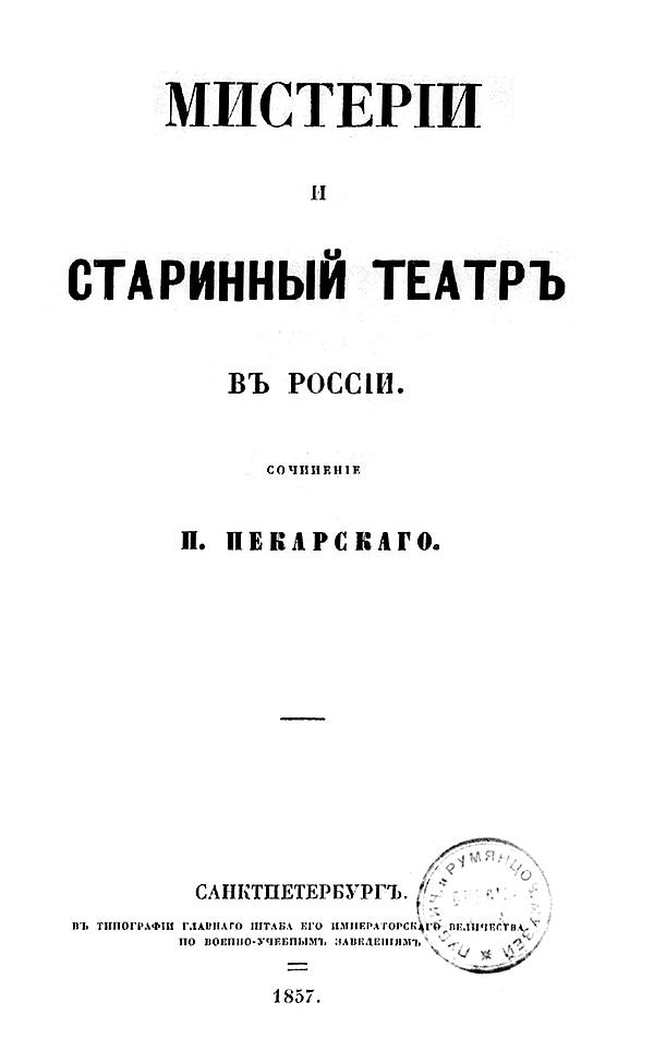 Мистерии и старинный театр в России