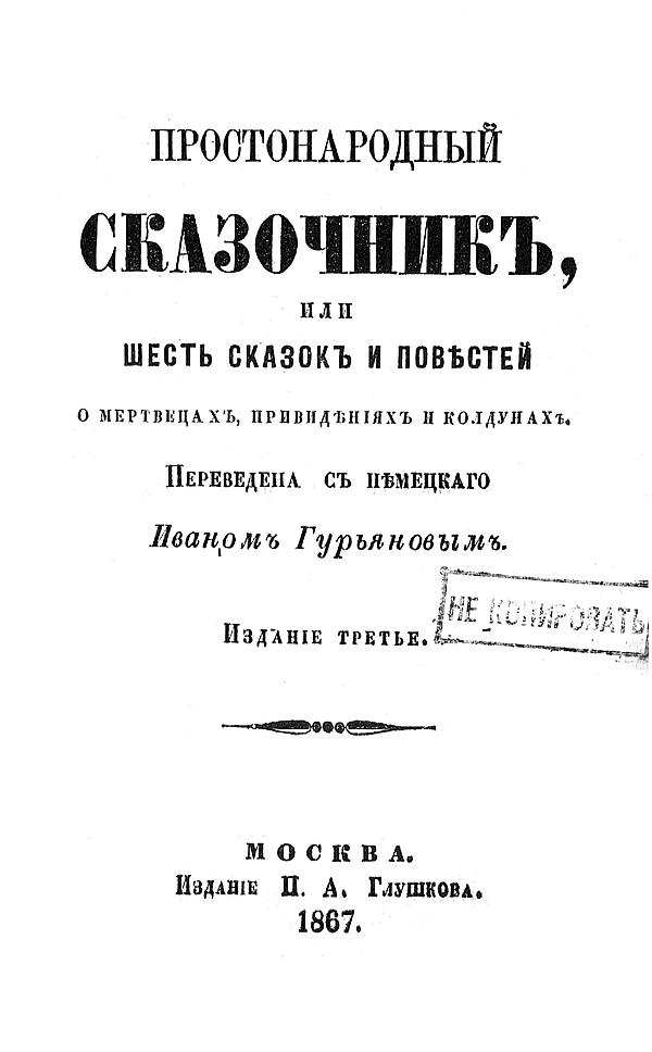 Простонародный сказочник или Шесть сказок и повестей о мертвецах, привидениях и колдунах