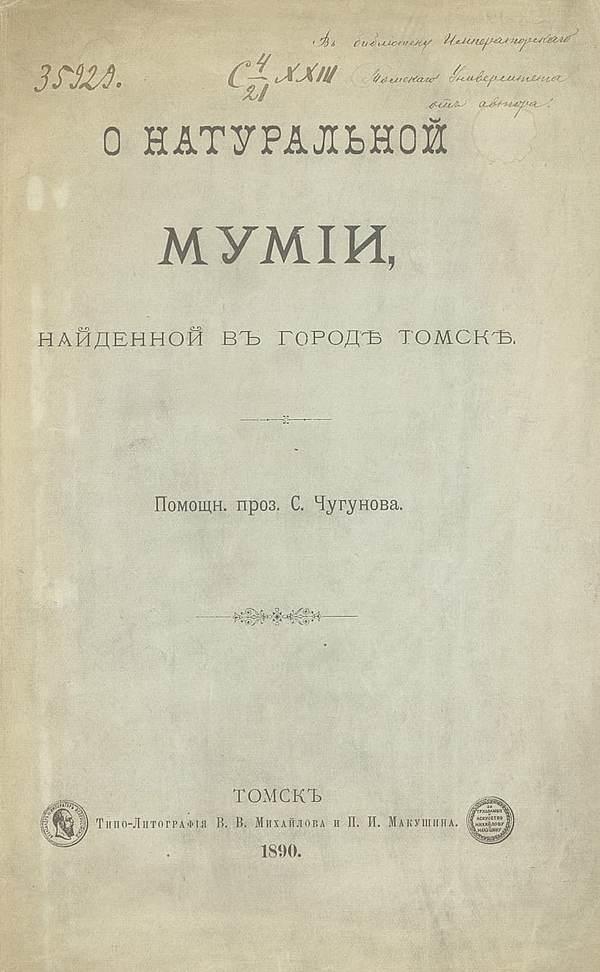 О натуральной мумии, найденной в городе Томске