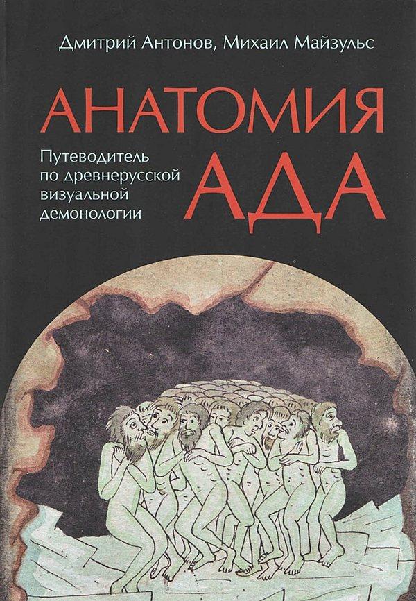 Анатомия ада. Путеводитель по древнерусской визуальной демонологии