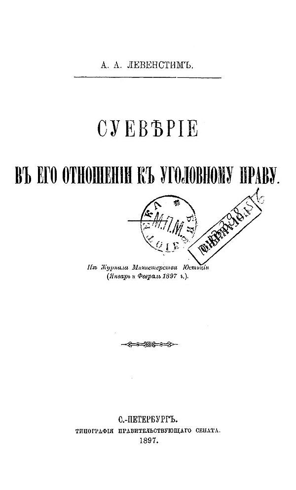 Суеверие в его отношении к уголовному праву