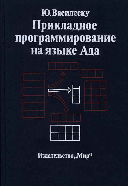 Прикладное программирование на языке ада