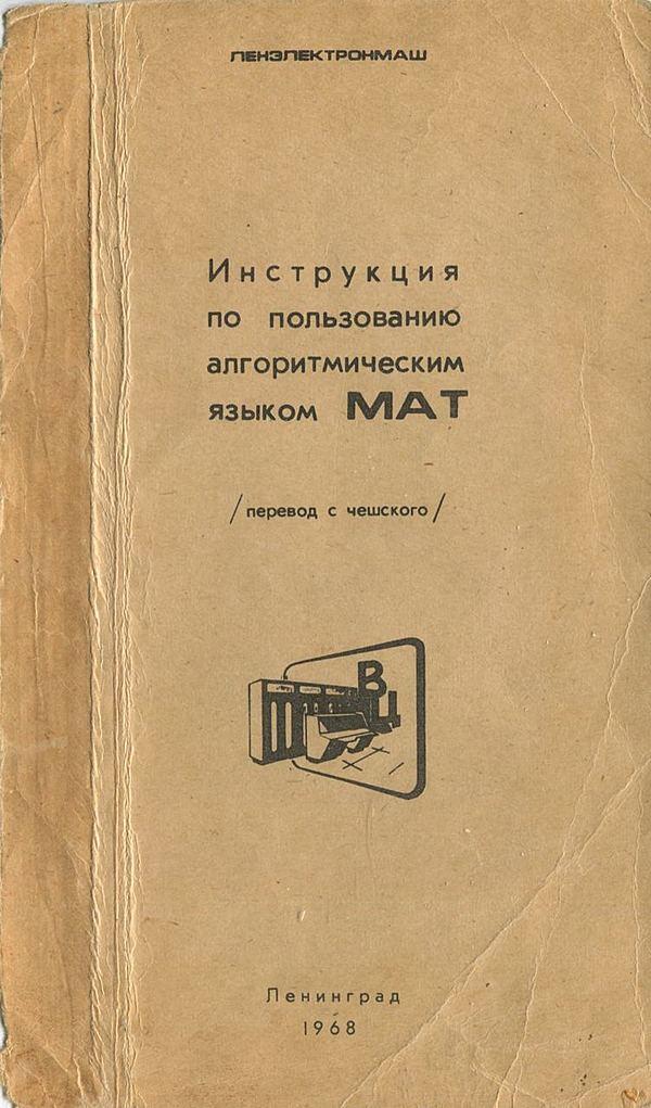 Инструкция по пользованию алгоритмическим языком МАТ