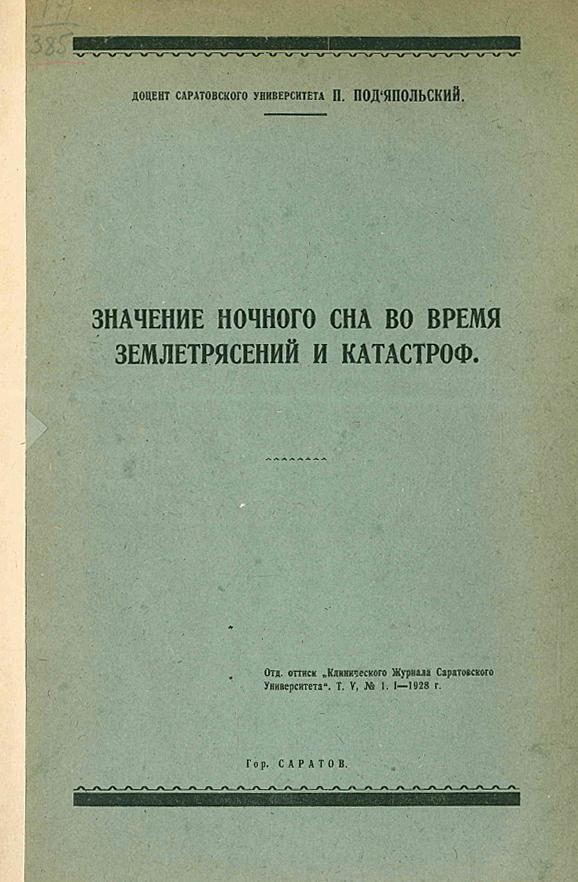 Значение ночного сна во время землетрясений и катастроф