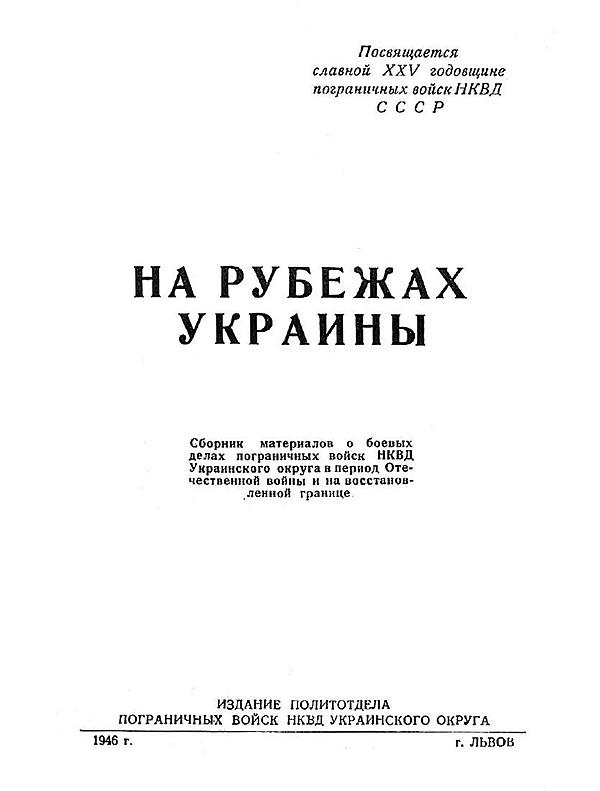 На рубежах Украины