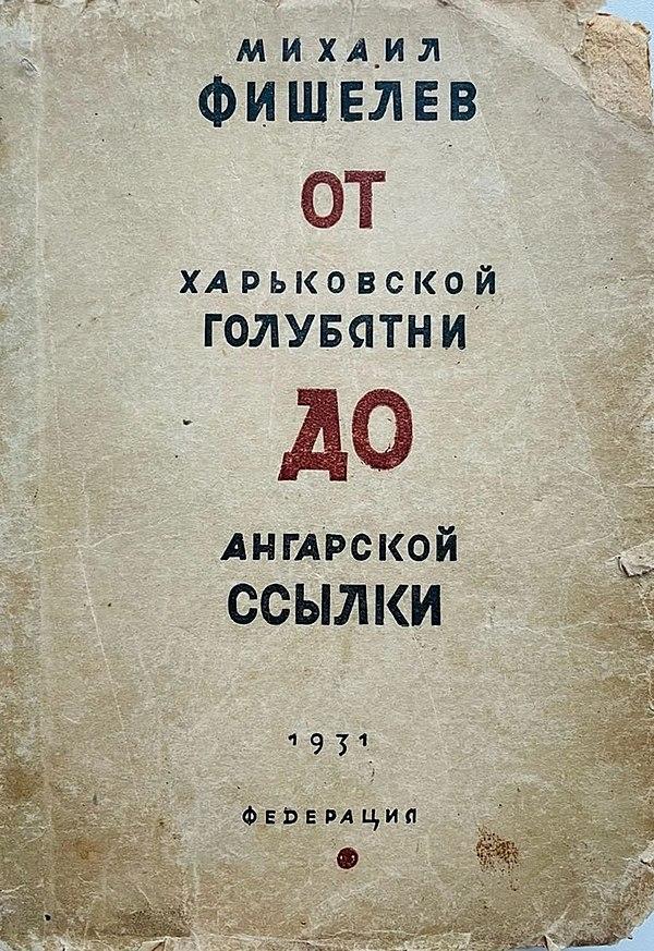 От харьковской голубятни до ангарской ссылки