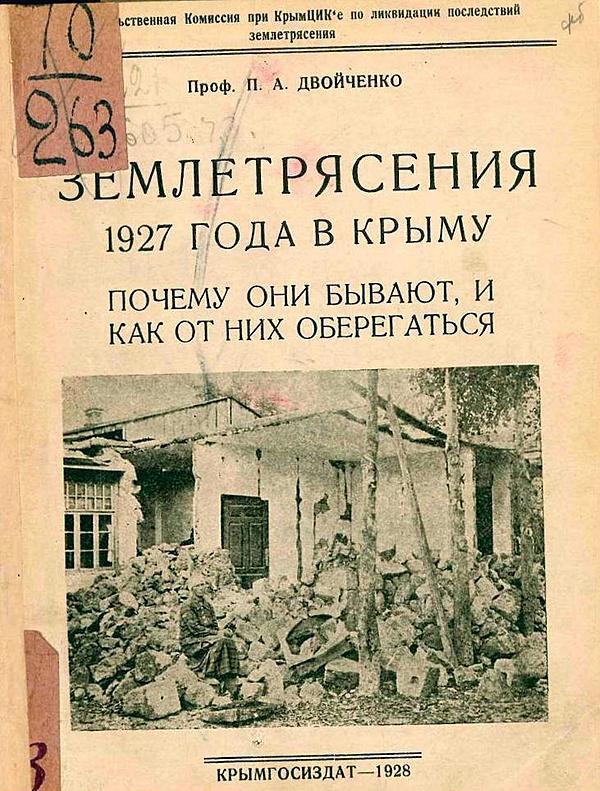 Землетрясения 1927 года в Крыму. Почему они бывают, и как от них оберегаться