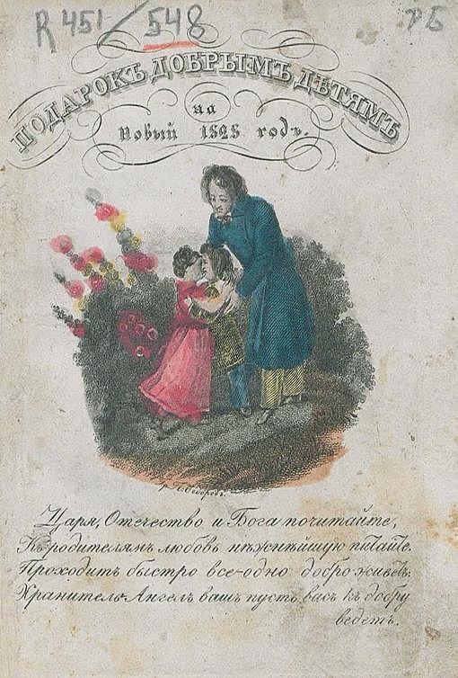 Подарок добрым детям на Новый 1828 год, изданный Петром Швабелем