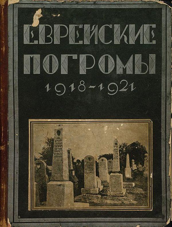 Еврейские погромы 1918–1921