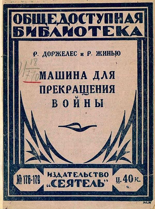 Машина для прекращения войны