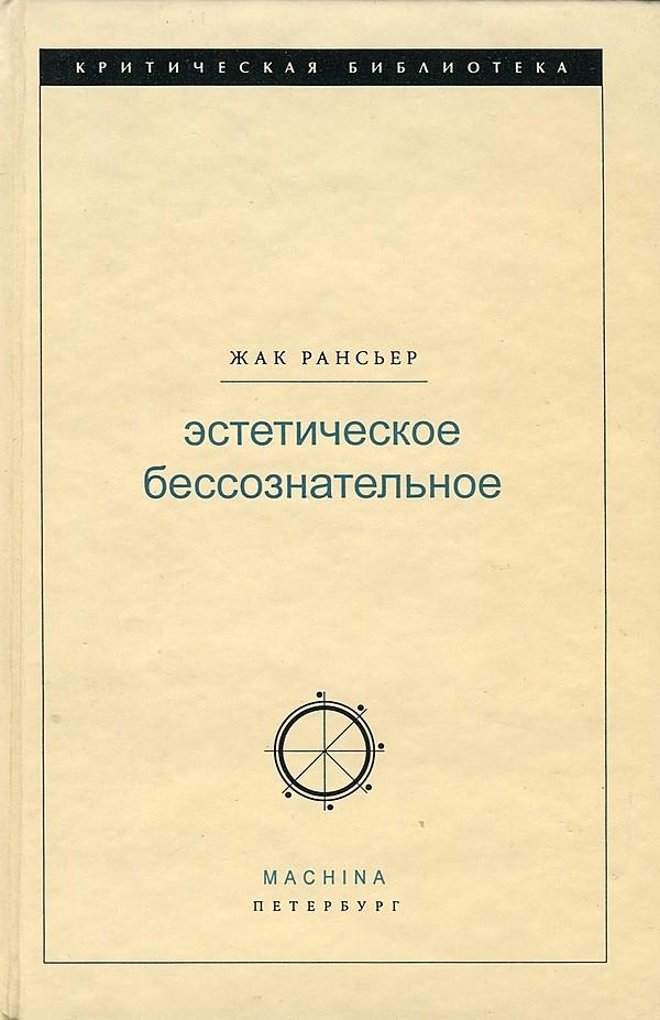 Эстетическое бессознательное