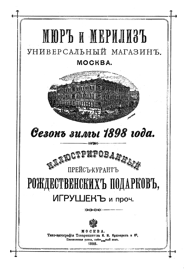 Иллюстрированный прейс-курант рождественских подарков, игрушек и проч. Сезон зимы 1898 года
