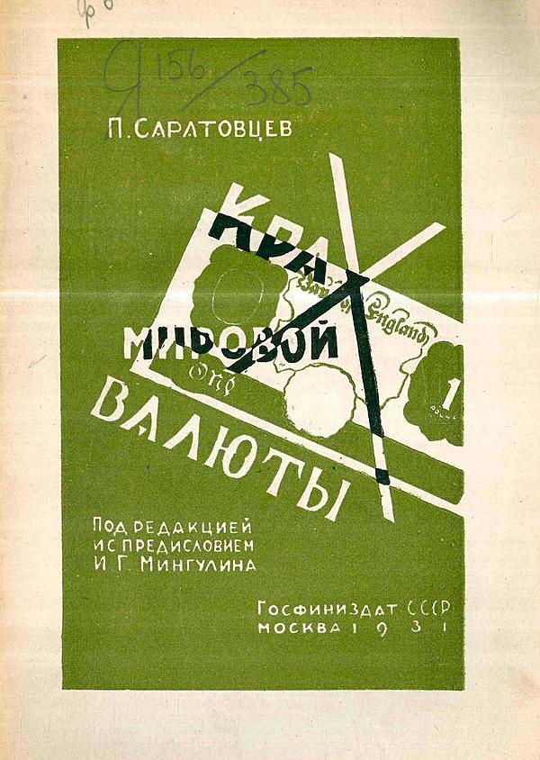 Крах мировой валюты. Английская финансовая катастрофа и мировой финансовый кризис