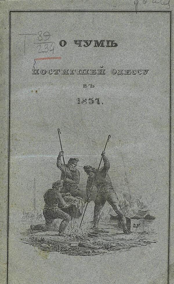 О чуме, постигшей Одессу в 1837–м году