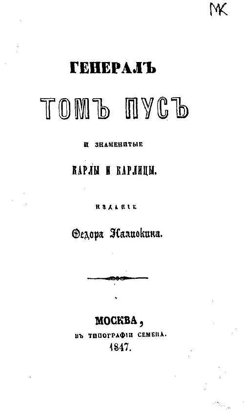 Генерал Том Пус и знаменитые карлы и карлицы